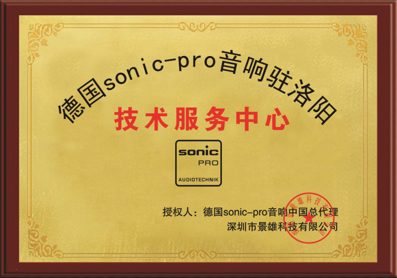 SONIC-PRO音响技术服务中心授权书